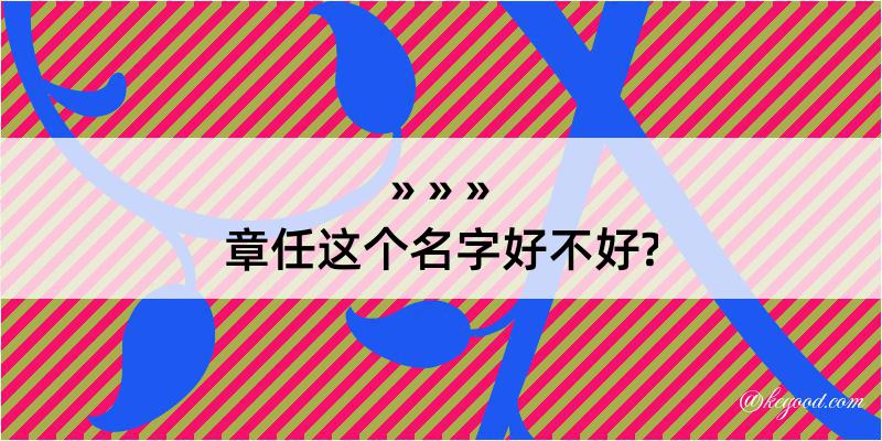 章任这个名字好不好?