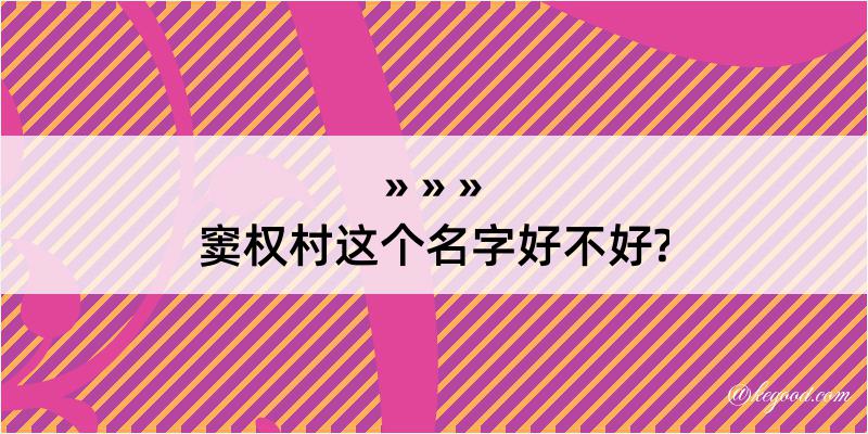 窦权村这个名字好不好?