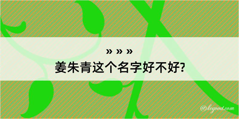 姜朱青这个名字好不好?