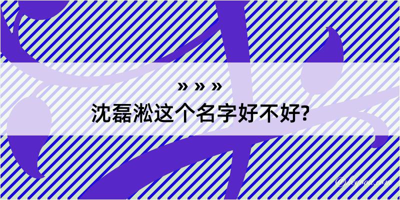 沈磊淞这个名字好不好?