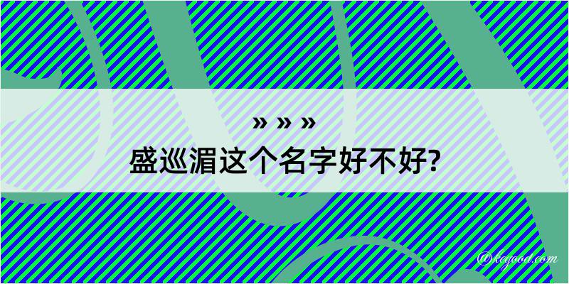 盛巡湄这个名字好不好?