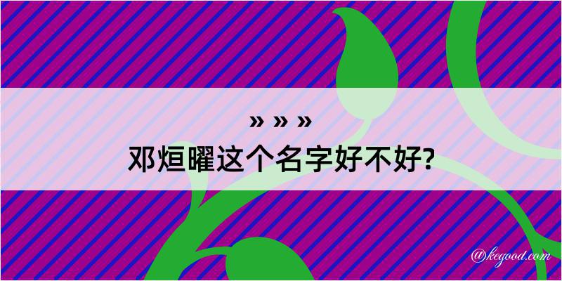 邓烜曜这个名字好不好?