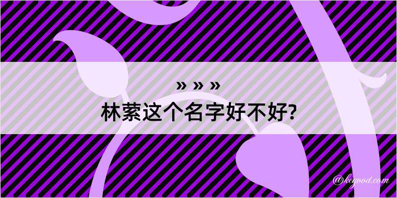 林萦这个名字好不好?