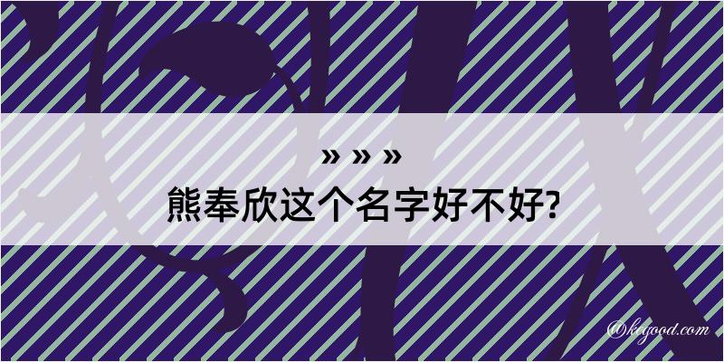 熊奉欣这个名字好不好?