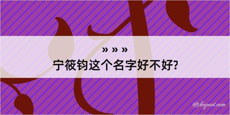 宁筱钧这个名字好不好?