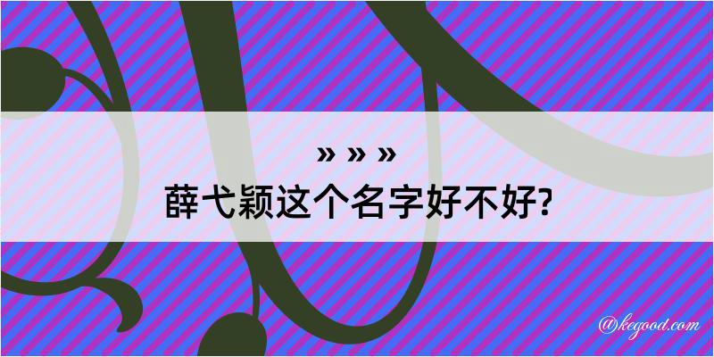 薛弋颖这个名字好不好?