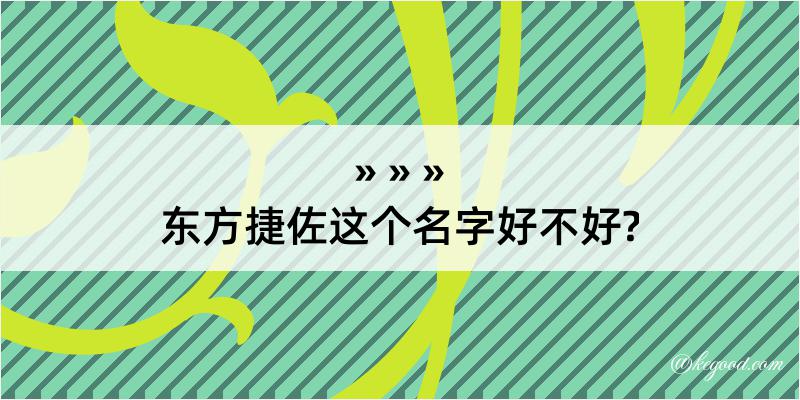 东方捷佐这个名字好不好?