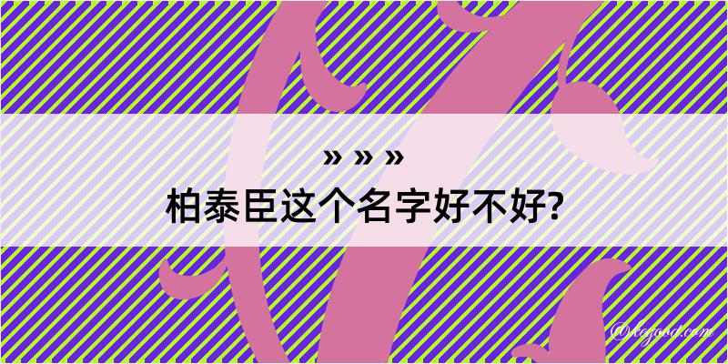 柏泰臣这个名字好不好?