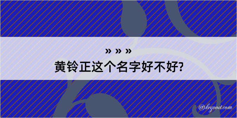 黄铃正这个名字好不好?