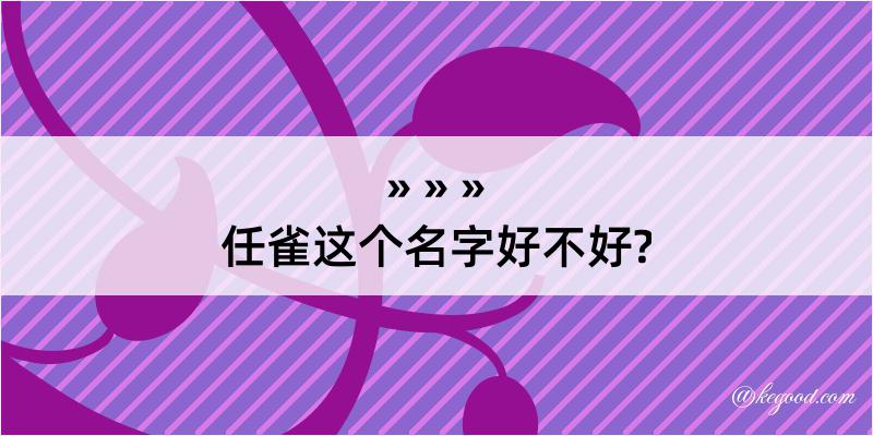 任雀这个名字好不好?