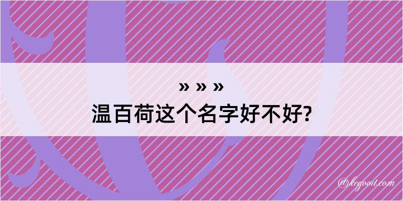 温百荷这个名字好不好?