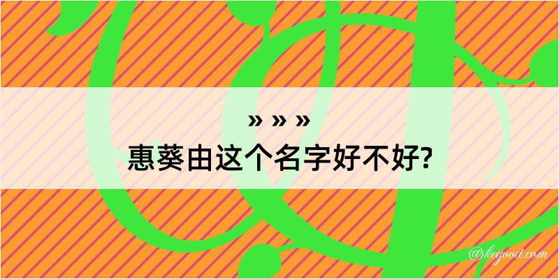 惠葵由这个名字好不好?