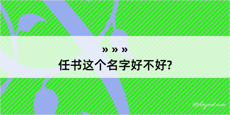 任书这个名字好不好?