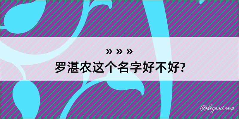 罗湛农这个名字好不好?