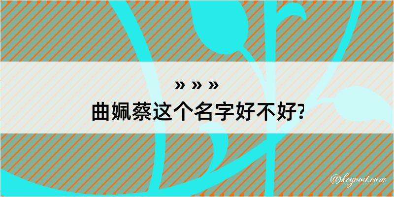 曲姵蔡这个名字好不好?