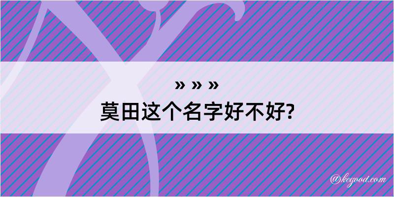 莫田这个名字好不好?