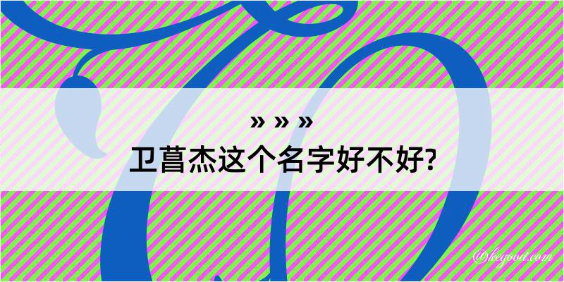 卫菖杰这个名字好不好?