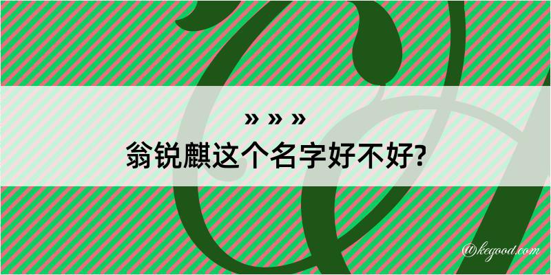 翁锐麒这个名字好不好?