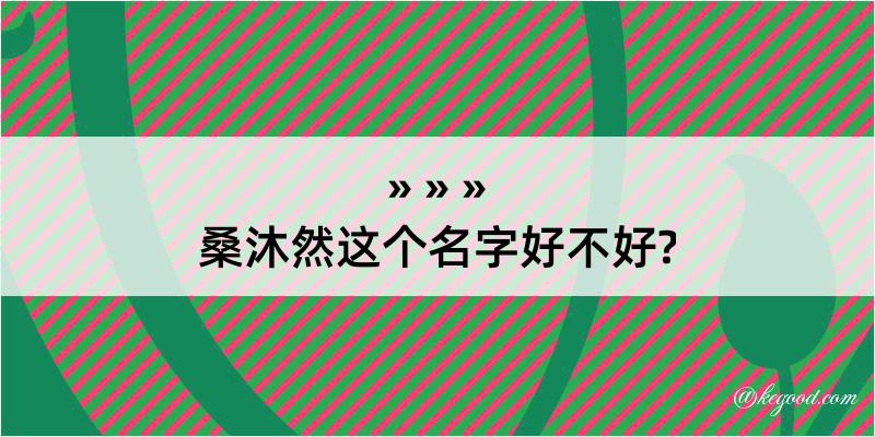 桑沐然这个名字好不好?