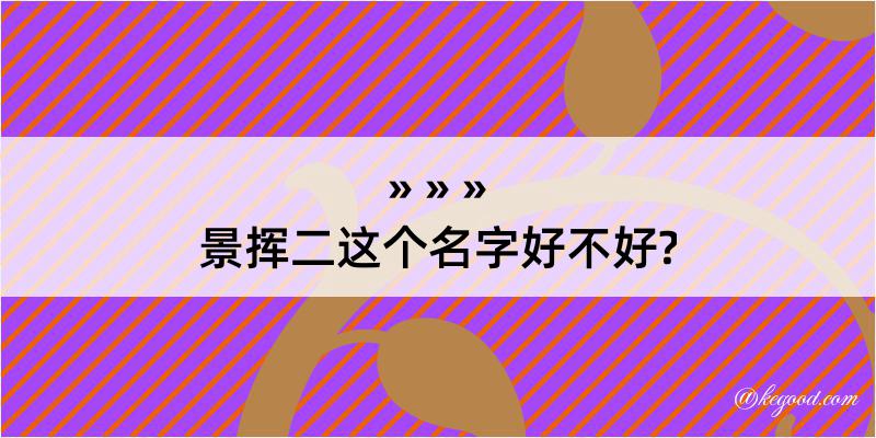 景挥二这个名字好不好?