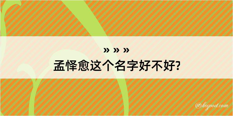 孟怿愈这个名字好不好?