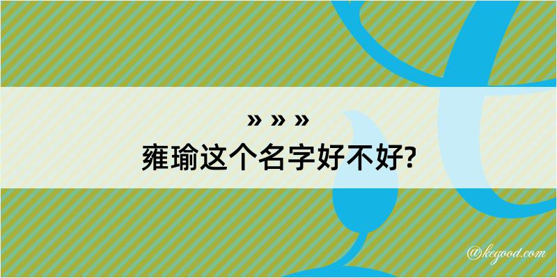 雍瑜这个名字好不好?