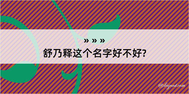 舒乃释这个名字好不好?