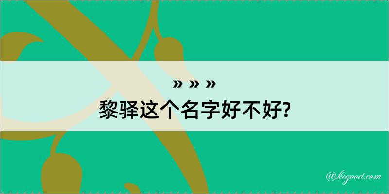 黎驿这个名字好不好?