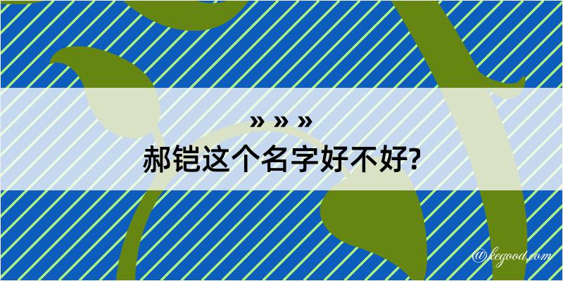 郝铠这个名字好不好?