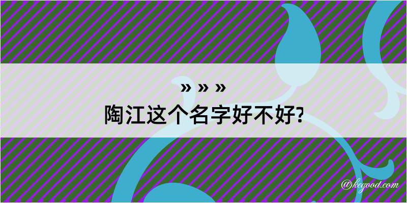 陶江这个名字好不好?