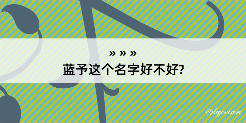 蓝予这个名字好不好?