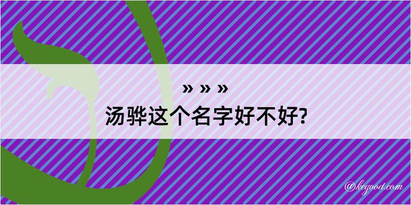 汤骅这个名字好不好?