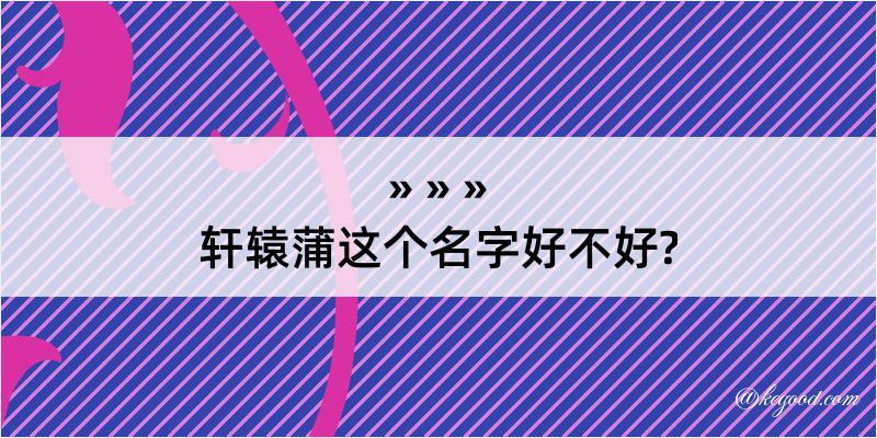 轩辕蒲这个名字好不好?