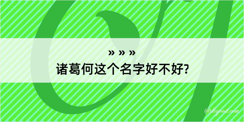 诸葛何这个名字好不好?