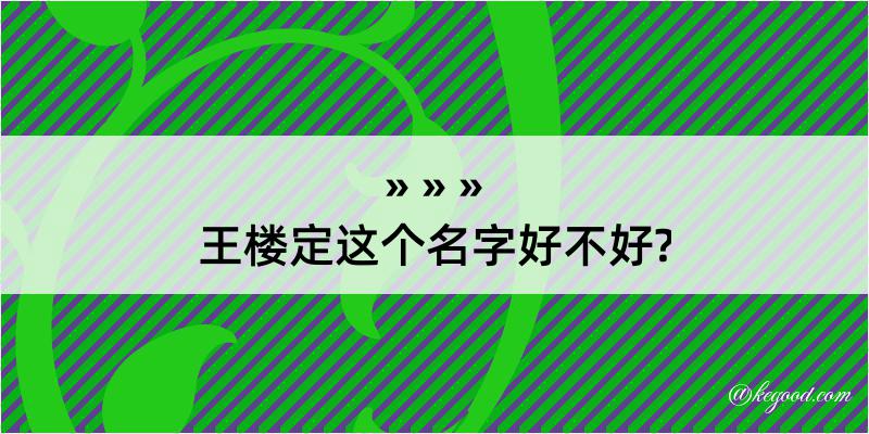 王楼定这个名字好不好?