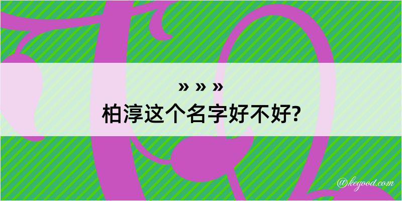 柏淳这个名字好不好?