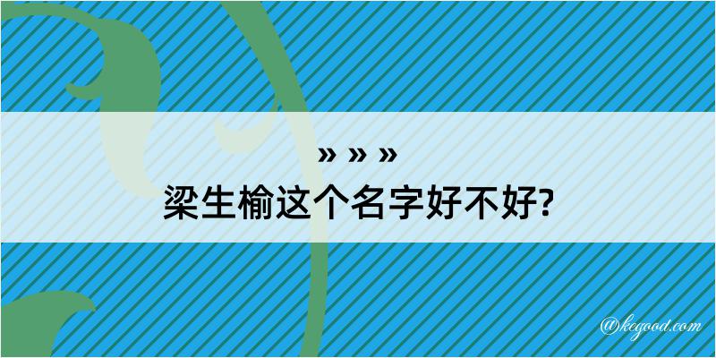 梁生榆这个名字好不好?