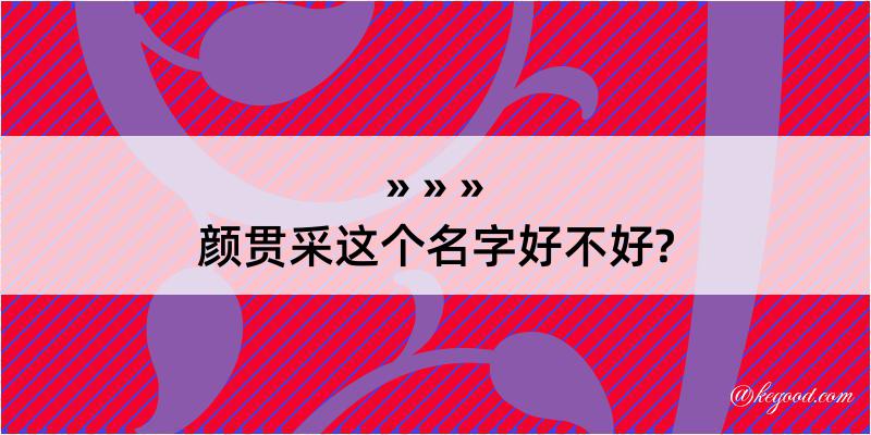 颜贯采这个名字好不好?