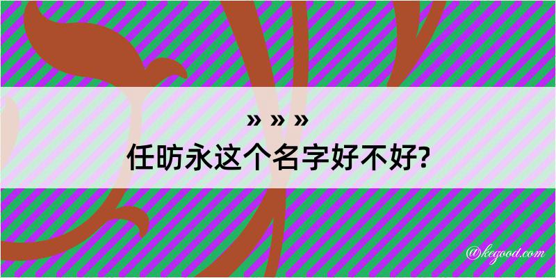 任昉永这个名字好不好?