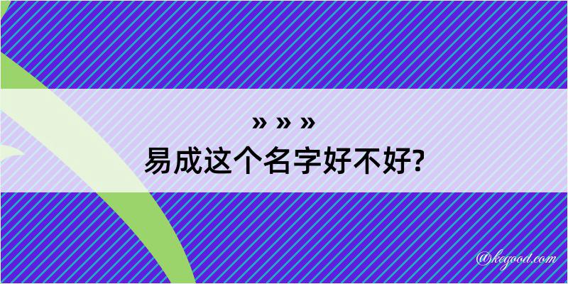 易成这个名字好不好?