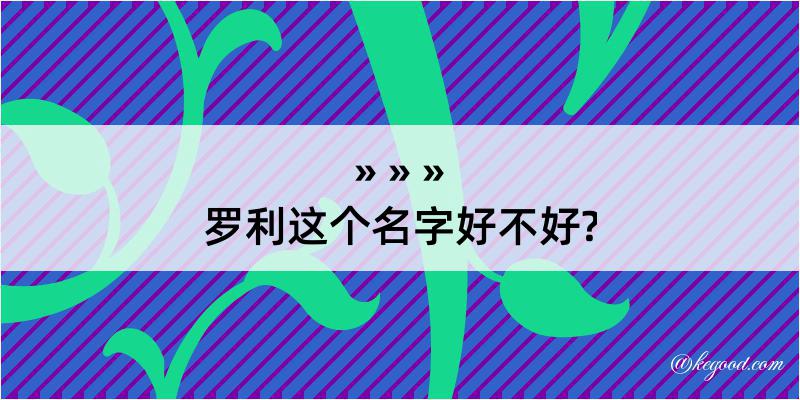 罗利这个名字好不好?