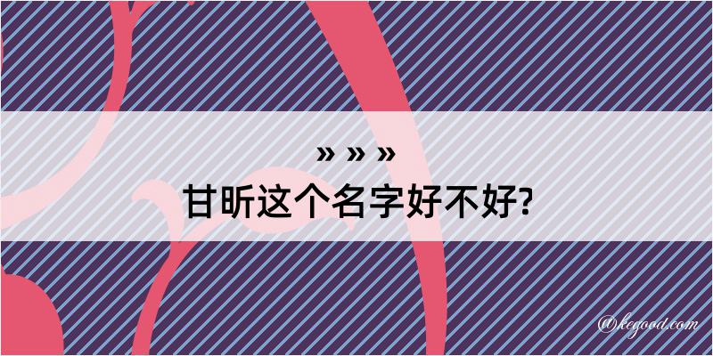 甘昕这个名字好不好?