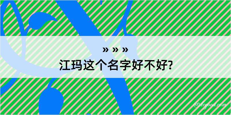 江玛这个名字好不好?