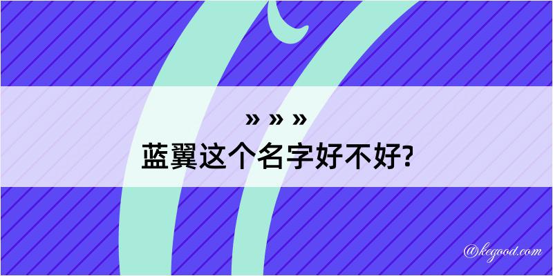 蓝翼这个名字好不好?