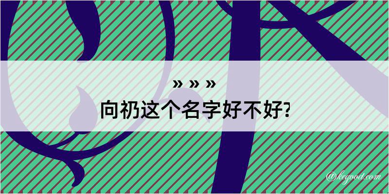 向礽这个名字好不好?