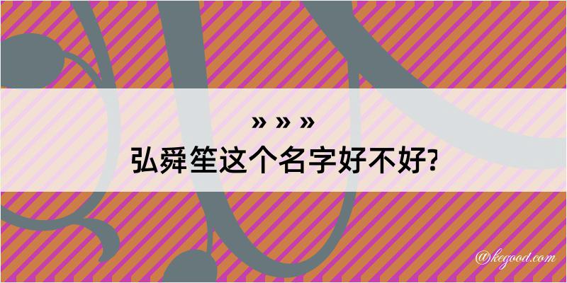 弘舜笙这个名字好不好?