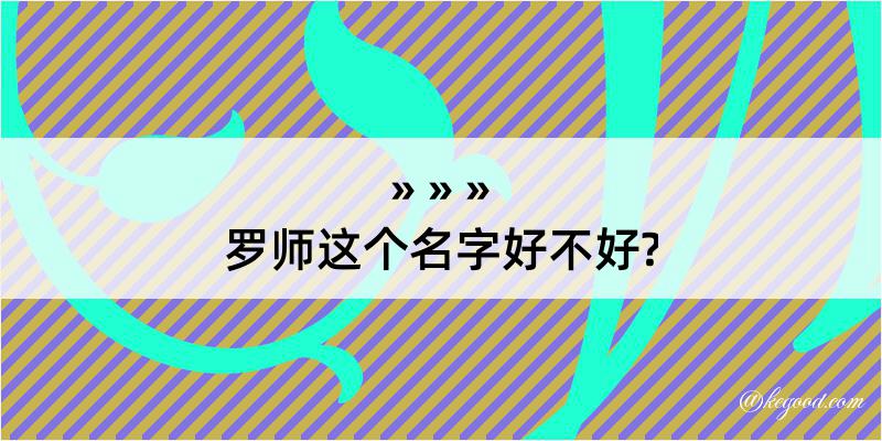 罗师这个名字好不好?