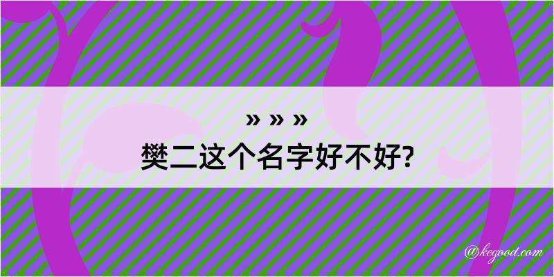 樊二这个名字好不好?