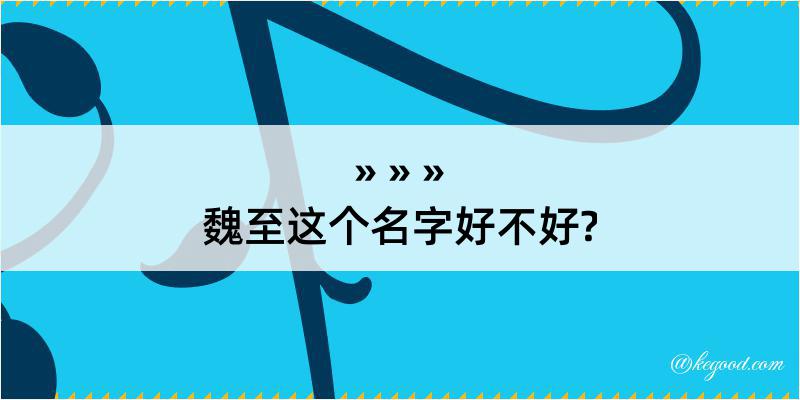 魏至这个名字好不好?