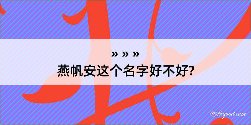 燕帆安这个名字好不好?